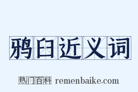 鸦臼近义词是什么意思的图片